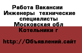 Работа Вакансии - Инженеры, технические специалисты. Московская обл.,Котельники г.